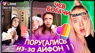 Что Творят БОГАЧИ в Likee и Тик Ток 😱 Хвастаются ДЕНЬГАМИ и IPHONE 11 Pro ❌ВИДЕО Tik Tok и ЛАЙК