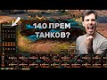 КУПИЛ АККАУНТ WORLD OF TANKS | 70 ТОПОВ И 140 ПРЕМ ТАНКОВ | ГДЕ КУПИТЬ АККАУНТ БЕЗ ПРИВЯЗКИ ?