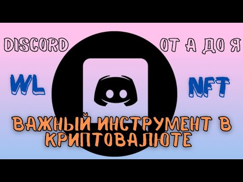 DISCORD ДЛЯ ЧЕГО И ЗАЧЕМ? ОСНОВА И ОБЗОР ФУНКЦИЙ ДЛЯ НОВИЧКА