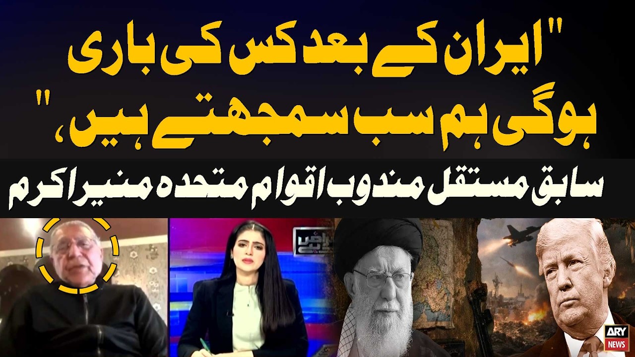 After Iran, we all know whose turn it will be,”Munir Akram's Analysis