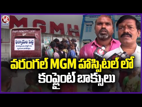 Collector Satya Sharada Arranged 22 Complaint Boxes In Warangal MGM Hospital | V6 News - V6NEWSTELUGU