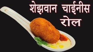 शेजवान चाईनीस रोल्स कुरकुरीत स्नॅक्स Schezwan Chinese Rolls Snack Recipe In Marathi By Manisha Bhar