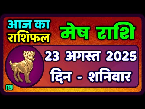 मेष राशिफल 23 अगस्त 2025 | Mesh Rashi 23 August 2025 | Aaj Ka Mesh Rashifal | #AriesHoroscope