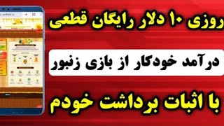 روزی 10 دلار رایگان قطعی? کسب درآمد دلاری رایگان با اثبات برداشت خودم آنی و رایگان