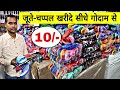 घर बैठे ऑर्डर करे ₹10 से चप्पल | Wholesale Chappal market in Delhi | Inderlok Chappal Market Delhi