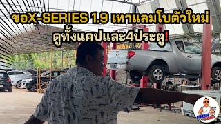 ขอX-SERIES 1.9 เทาแลมโบตัวใหม่ ดูทั้งแคปและ4ประตู