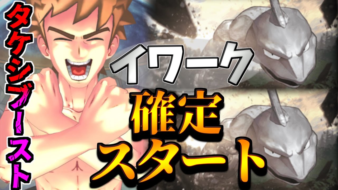 ポケポケ】毎試合イワークから始まりタケシで吹き飛ばす。化石イワーク