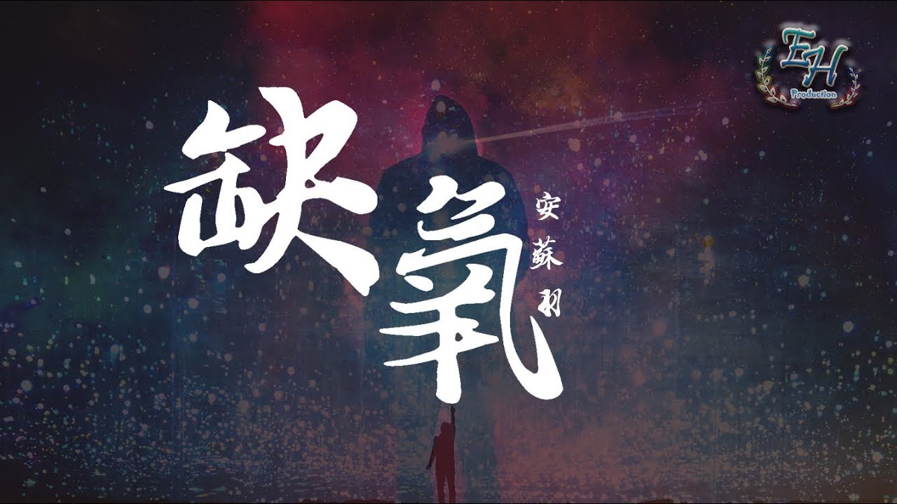 安蘇羽 缺氧 我願把一整顆心都交給你 動態歌詞lyrics Youtube