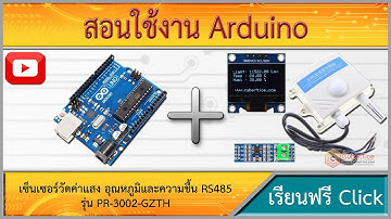 สอนใช้งาน Arduino เซ็นเซอร์วัดค่าแสงอุณหภูมิและความชื้น Lux ภายนอก 0-65535 Lux รุ่น PR-3002-GZTH