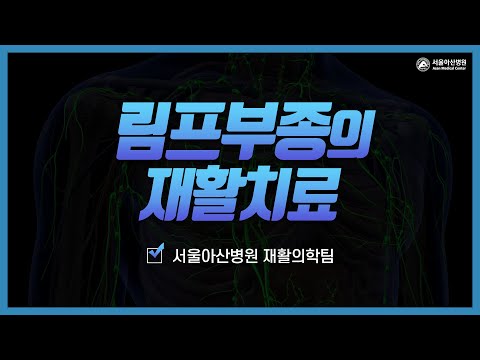 림프부종의 재활치료