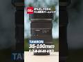 【タムロン】35-100mm F/2.8 Di III VXD | 持ち運びたくなるF2.8通し標準ズームレンズ! #カメラ #ミラーレス #tamron