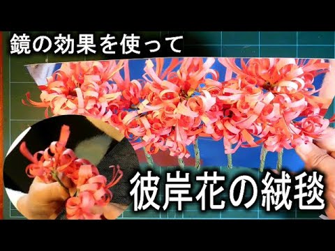 Kimie Gangi ９月の壁面飾り 壁に貼れる 彼岸花 ミラルック 鏡面紙 使用 Youtube