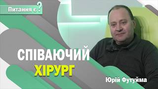 Одне життя - дві професії: хірург, який співає | Юрій Футуйма