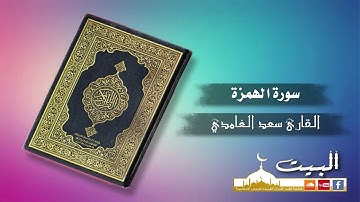 سورة الهمزة كاملة | القارئ سعد الغامدي | جودة عالية