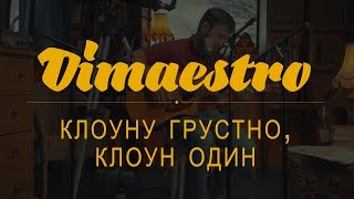 Miniatura de "Dimaestro – Клоуну грустно, клоун один (2016)"