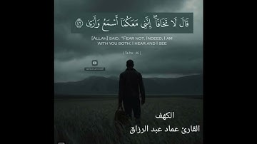 الكهف/القارئ عماد عبد الرزاق