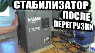 НЕ ВКЛЮЧАЕТСЯ ПОСЛЕ ПЕРЕГРУЗКИ / Стабилизатор напряжения SASSIN PCH-10000