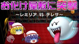 （ゆっくり実況）うーこのお化け屋敷のステージ、紅魔館に似てる・・・似てない？part11[ゆっくりと配管工と3Dワールド]