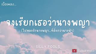 จงเรียกเธอว่านางพญา - SILLY FOOLS [ เนื้อเพลง ]