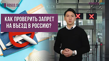 Как проверить черный список на въезд в Россию