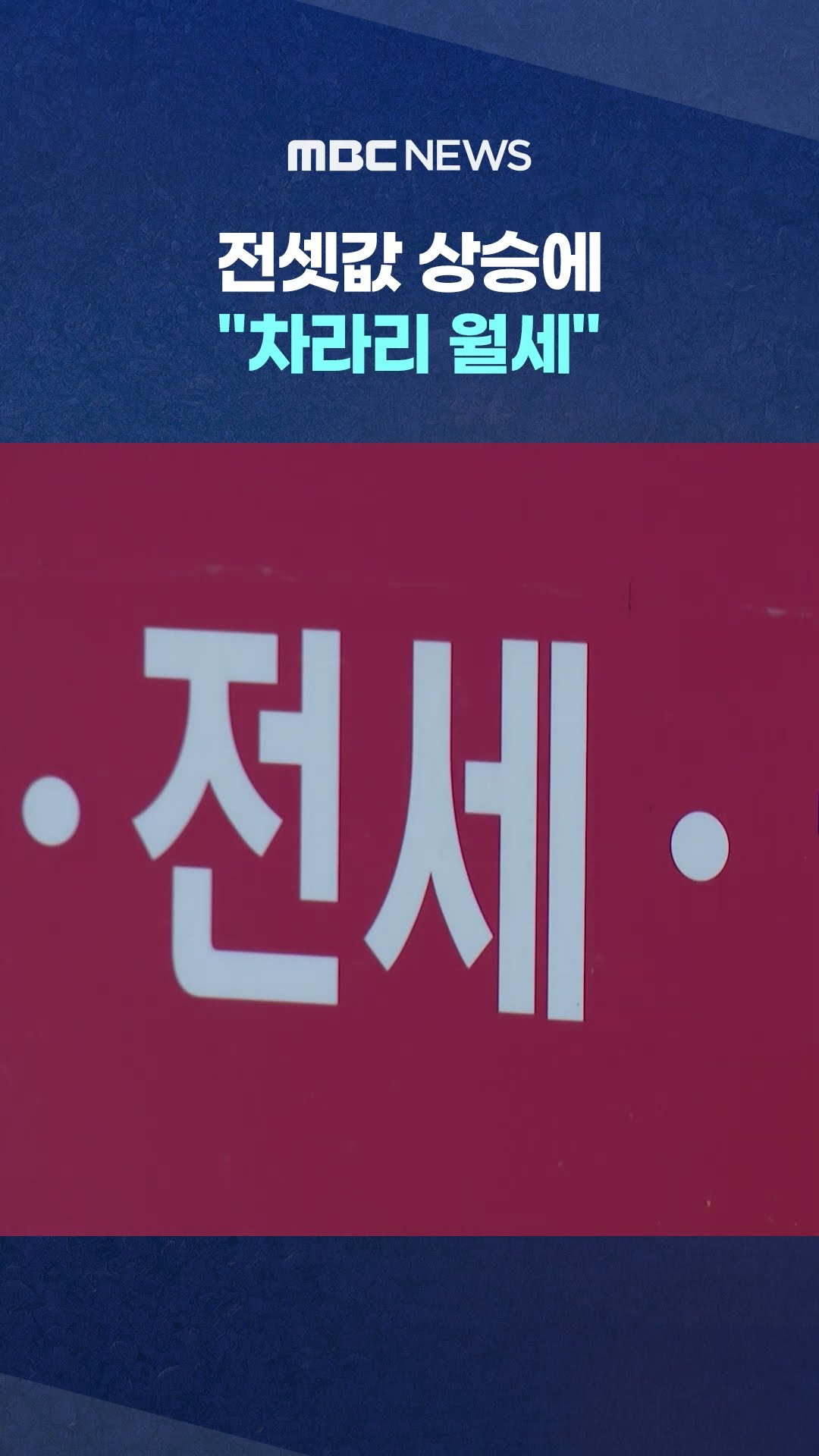 서울 아파트도 44% #Shorts (MBC뉴스)