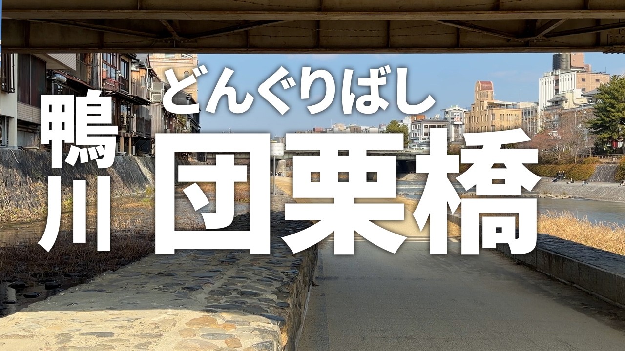 鴨川【団栗橋】四条大橋のすぐ南側に位置し、賑やかな四条エリアと風情ある宮川町や花見小路をつなぐ（2026年2月13日）