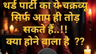 Third party ka ye chakraview sirf aap hi tod sakte ho. Aakhir kya hone wala...?