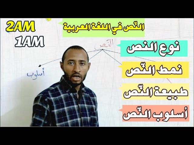 النص في اللغة العربية 🤔 (نوع_نمط_طبيعة_أسلوب) السنوات 4AM / 3AM /2AM