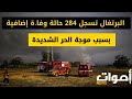 بسبب موجات حر قياسية البرتغال تسجل 284 حالة وفا ة اضافية اخبار العالم و المغرب اليوم بسبب موجات حر قياسية البرتغال تسجل 284 حالة وفا ة اضافية اخبار العالم و المغرب اليوم