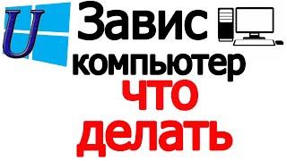 Завис компьютер что делать. Если завис компьютер что делать. Проблема решаема