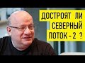 Новые санкции против Северного потока-2. Дмитрий Джангиров