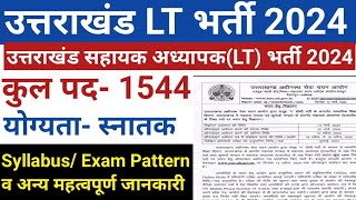 उत्तराखंड सहायक अध्यापक (Lt) भर्ती 2024 | Uttarakhand Lt Vacancy 2024 | Uttarakhand govt job 2024