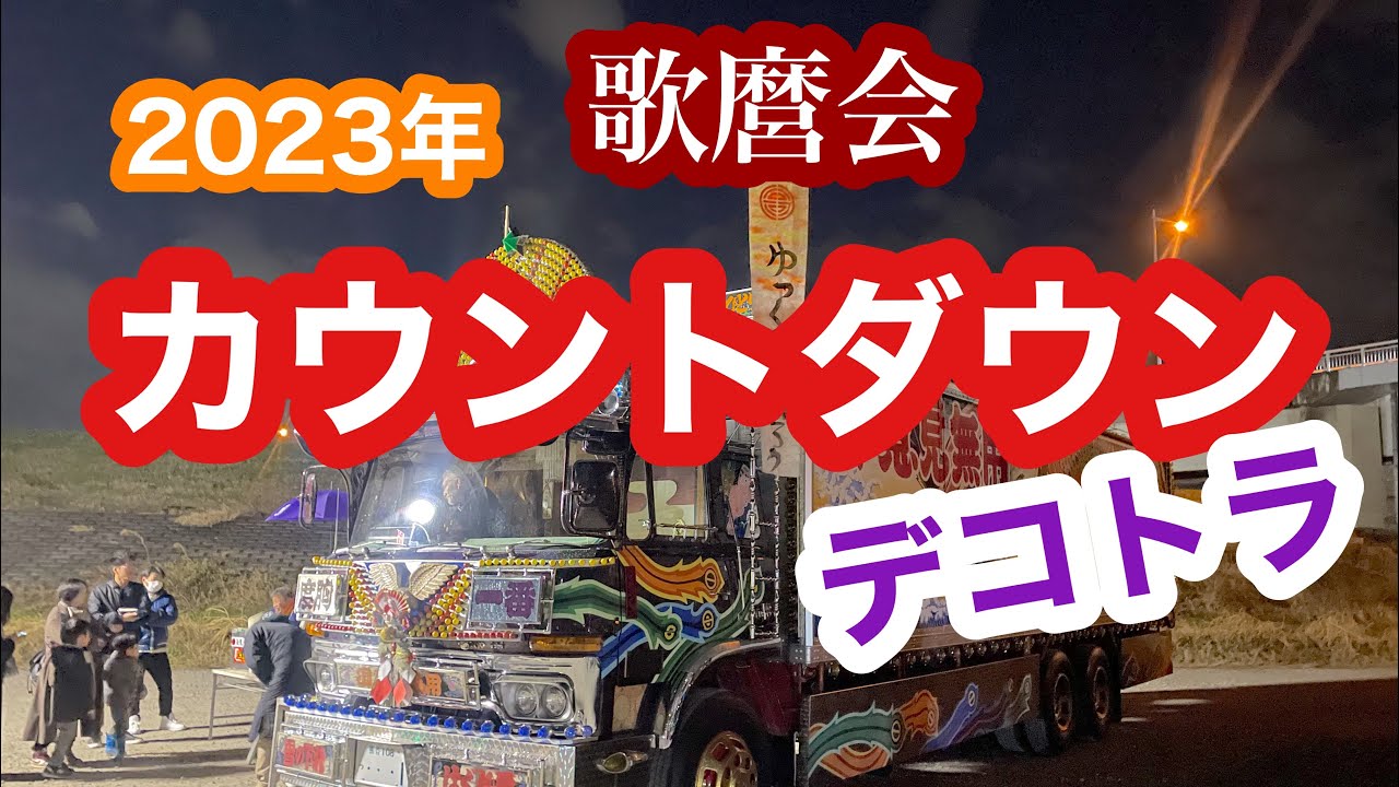 2023年歌麿会カウントダウンイベント【デコトラ】 - YouTube