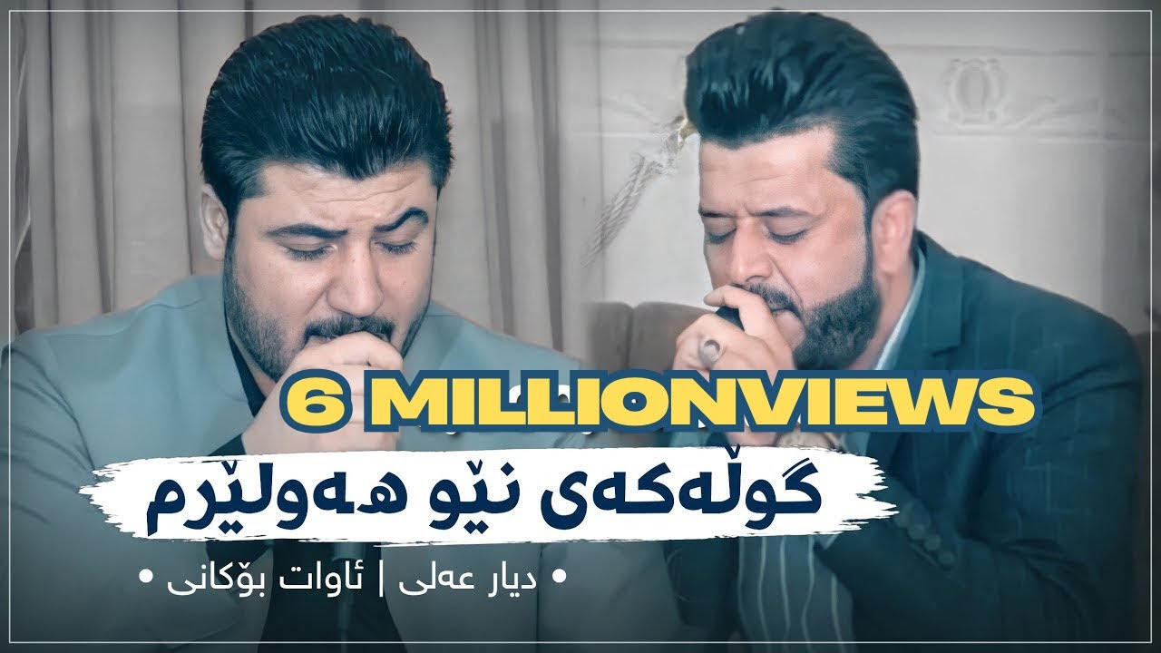 Awat Bokani & Dyar Ali ( Gullakay Neyu Hawlerm ) Danishtni Siraj Xaylani 1