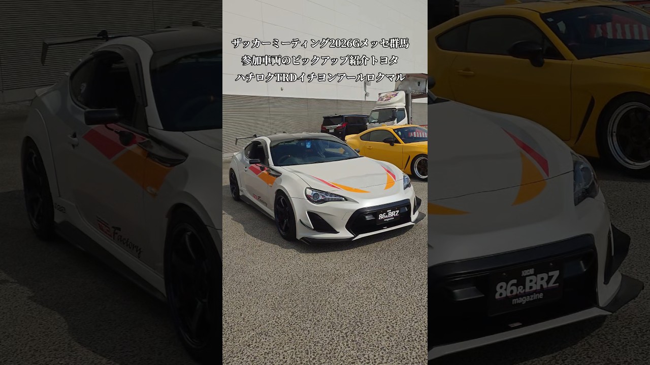 XaCAR 86&BRZ Meeting2026・Gメッセ群馬【GR86/86/BRZ】ピックアップ