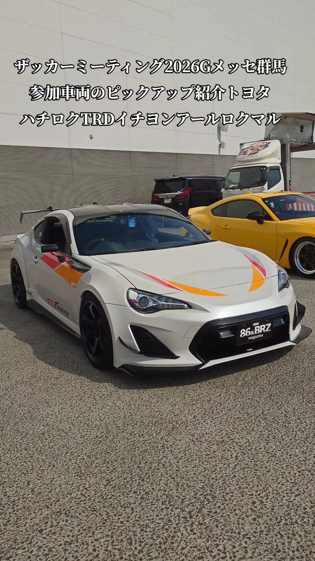 XaCAR 86&BRZ Meeting2026・Gメッセ群馬【GR86/86/BRZ】ピックアップ