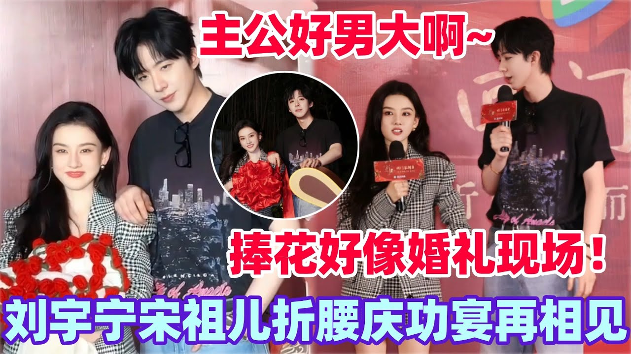 刘宇宁宋祖儿牵手感恩相遇！折腰庆功宴布景就是婚礼现场吧！全体主创回归真的爆哭！