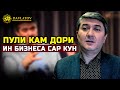 Аввал капитал сохта баъд бизнес карда, аз даромади вай зидагии худро бехтар кунед.