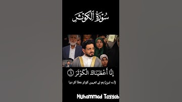 سوره کوثر صدای زیبای ایران قاری