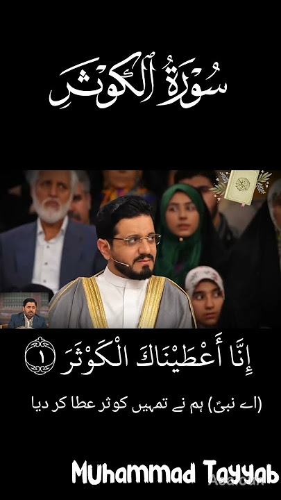 Surah kausar Beautiful voice iran Qari