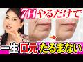 【マリオネットライン】一生たるまない!口元を徹底的に鍛えるだけで年齢の出る口元がスッキリします!