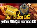 రూ. 15 వేలు డౌన్.| Gold Prices Crash by ₹15,000 😱 | Big Relief for Buyers! Telugu Popular TV