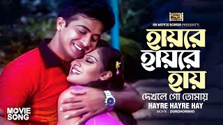 Hayre Hayre Hay হযর হযর হয Shakib Khan Shakiba Palash Anima Bangla Movie Song