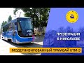 Модернизированный трамвай КТМ-5 / Презентация в Николаеве
