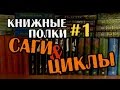 Книжные полки #1 САГИ и ЦИКЛЫ | ищу книгу! [нашла :]