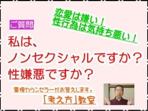 私は、ノンセクシャル？ それとも 性嫌悪？ - YouTube