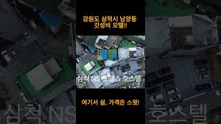 삼척 NS 남산모텔 호스텔