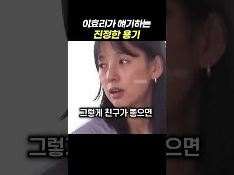 이효리가 상처 많이 받았다는 로꼬에게 전한 <strong>진짜</strong> 용기 - <strong>정말</strong> 쉽지만 어려운 것 #이효리