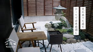 A desolate garden is reborn as a Japanese garden | DIY to create an ideal garden |Weed control |鹿熊生活
