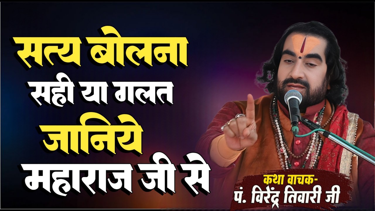 सत्य बोलना सही या गलत है जानिये महाराज जी से Virendra Tiwari Live Katha - Saty Bolna Sahi Ya Galat